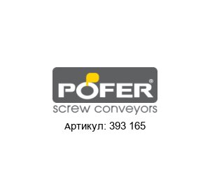 393 165 Pofer srl Редуктор