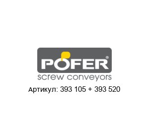 393 105 + 393 520 Pofer srl Редуктор