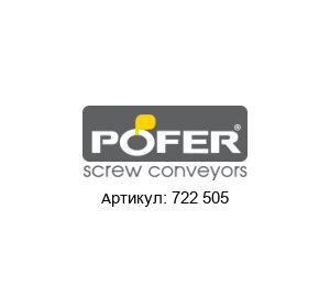 722 505 Pofer srl Промежуточная опора