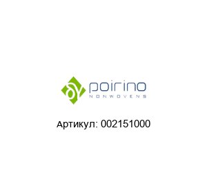002151000 Poirino Фильтрующая ткань