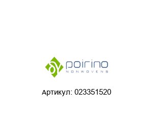 023351520 Poirino Нетканый фильтр