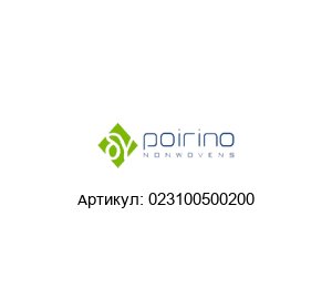 023100500200 Poirino Фильтровальная ткань