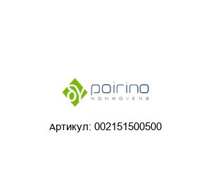 002151500500 Poirino Рулонный фильтр
