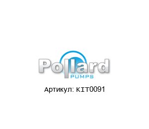 KIT0091 Pollard Pumps Ремонтный комплект