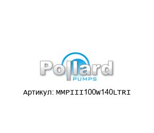 MMPIII100W140LTRI Pollard Pumps Микро моторный насос