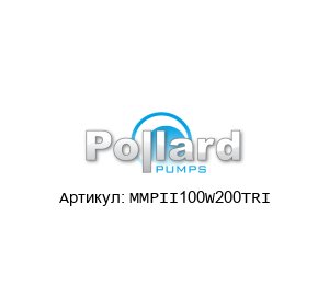 MMPII100W200TRI Pollard Pumps Насос