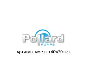 MMPIII40W70TRI Pollard Pumps Насос