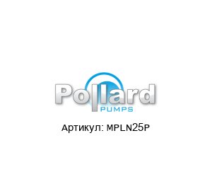 MPLN25P Pollard Pumps Насос