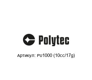 PU1000 (10cc/17g) Polytec