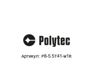 P8-5.5T41-W1R  Polytec