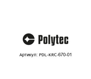 PDL-KRC-670-01 Polytec