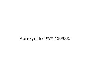 for PVM 130/065 POM-VAK Ремкомплект