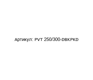 PVT 250/300-DBKPKD POM-VAK Насос