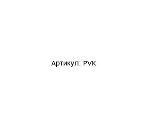 PVK POM-VAK Насос