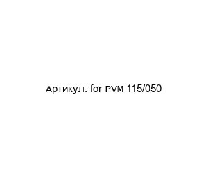 for PVM 115/050 POM-VAK Уплотнение