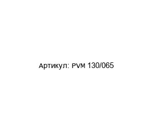 PVM 130/065 POM-VAK Вакуумный насос