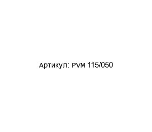 PVM 115/050 POM-VAK Насос