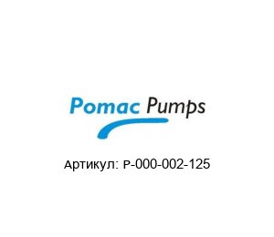 P-000-002-125 Pomac Pumps Уплотнительное кольцо