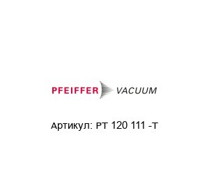 PT 120 111 -T Pfeiffer Vacuum Запасная измерительная система