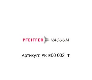 PK E00 002 -T Pfeiffer Vacuum Ремкомплект