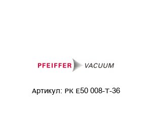РК Е50 008-Т-36 Pfeiffer Vacuum