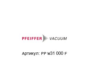 PP W31 000 F Pfeiffer Vacuum