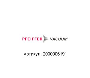 2000006191 Pfeiffer Vacuum Пирометры