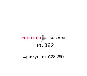 TPG 362 PT G28 290 Pfeiffer Vacuum Блок питания и индикации