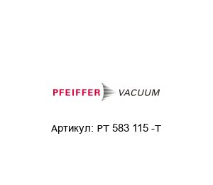 PT 583 115 -T Pfeiffer Vacuum Кабель