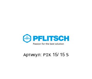 PIK 15/ 15 S  PFLITSCH Установочный канал