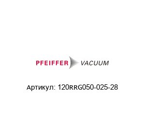 120RRG050-025-28 Pfeiffer Vacuum Адаптер