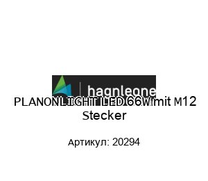 PLANONLIGHT LED 66W mit M12 Stecker 20294 PLANONLIGHT (brand of Hagn­_Leone) Светильник