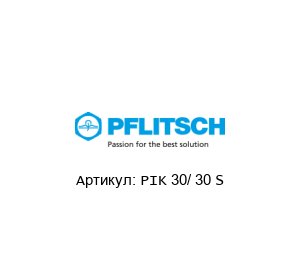PIK 30/ 30 S  PFLITSCH Установка канала