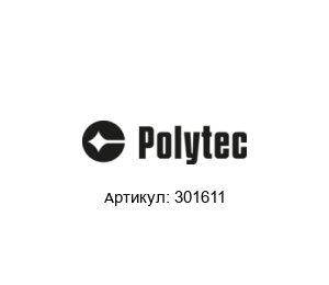 301611 Polytec Клей