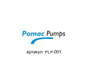 PLP-001 Pomac Pumps Насос