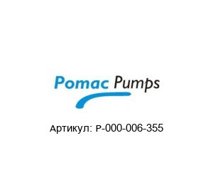 P-000-006-355 Pomac Pumps Уплотнение