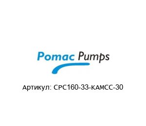 CPC160-33-KAMCC-30 Pomac Pumps Насос