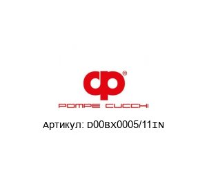 D00BX0005/11IN POMPE CUCCHI Шестерня