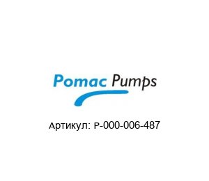 P-000-006-487 Pomac Pumps Уплотнение