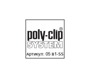 05 В1-SS Poly-clip / Polyclip Цепь