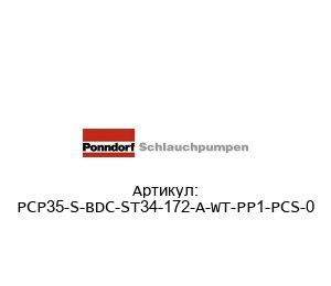 PCP35-S-BDC-ST34-172-A-WT-PP1-PCS-0 Ponndorf Schlauchpumpen Перистальтический насос