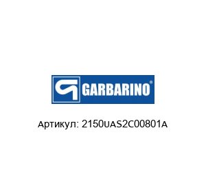 2150UAS2C00801A Pompe Garbarino Вал