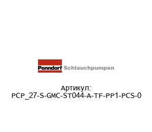 PCP_27-S-GMC-ST044-A-TF-PP1-PCS-0 Ponndorf Schlauchpumpen