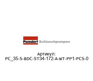 PC_35-S-BDC-ST34-172-A-WT-PP1-PCS-0 Ponndorf Schlauchpumpen Перистальтический насос