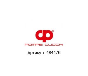 484476 POMPE CUCCHI Шестерня