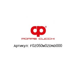 F0Z050W0ZDND000 POMPE CUCCHI Шестеренчатый насос