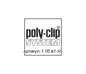 f. 05 В1-SS Poly-clip / Polyclip Звено цепи