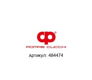 484474 POMPE CUCCHI Шестерня