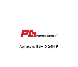 ESV-D-24M-F POWER-GENEX - Automatic Valve Accessories Соленоидный клапан