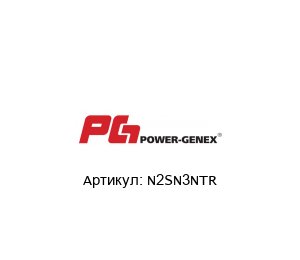 N2SN3NTR POWER-GENEX - Automatic Valve Accessories Поворотный позиционер